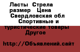 Ласты “Стрела“ 35-37 размер › Цена ­ 500 - Свердловская обл. Спортивные и туристические товары » Другое   